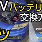 【簡単】初心者でも出来る！普通自動車のバッテリー交換時に注意することは？油断すると火花が飛びます!コツを解説。ついでにバッテリーチューニングで軽量化してみた！（CR-Z無限RZ）