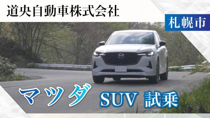 札幌市内でマツダのSUVに試乗するならマツダオートザム手稲