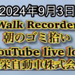 自動車屋のヒデです。Walk Recorder 朝のゴミ拾い 2024年9月3日