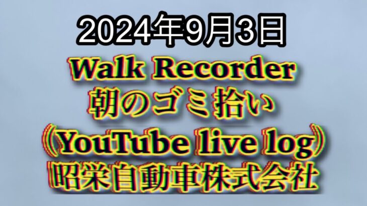 自動車屋のヒデです。Walk Recorder 朝のゴミ拾い 2024年9月3日