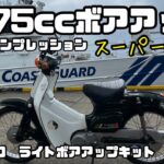 試乗インプレ【ボアアップ】まったく別物・・速い❣️ 　キタコ【ライトボアアップキット75cc】【SPLハイカム】スーパーカブ　MOTOVLOG　HONDA　bike　SUZUKIバーディー50