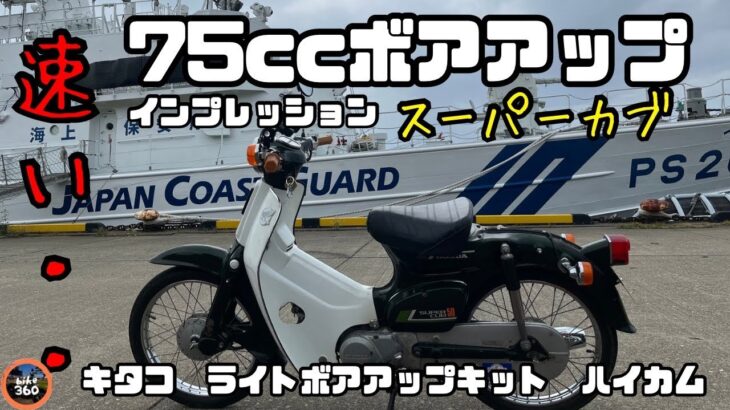 試乗インプレ【ボアアップ】まったく別物・・速い❣️ 　キタコ【ライトボアアップキット75cc】【SPLハイカム】スーパーカブ　MOTOVLOG　HONDA　bike　SUZUKIバーディー50