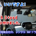 自動車保険会社のレンタル 360°ドラレコは、結構いいですよ。この度は、妻のTOYOTA C+pod にDIYで取り付けを行いました。