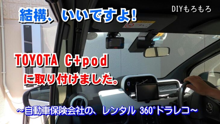 自動車保険会社のレンタル 360°ドラレコは、結構いいですよ。この度は、妻のTOYOTA C+pod にDIYで取り付けを行いました。