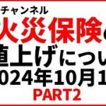 【火災保険再値上げ！】特に水災補償。何が変わるのか？今後どうなるのか？　PART2    保険得々チャンネル