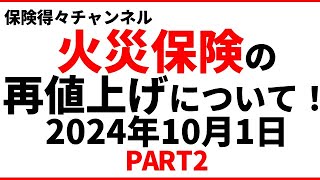 【火災保険再値上げ！】特に水災補償。何が変わるのか？今後どうなるのか？　PART2    保険得々チャンネル