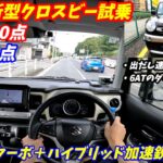 【出だしの加速強烈すぎ！】スズキ新型クロスビー試乗！ ライバルトヨタライズよりいい？