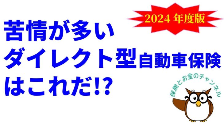 “苦情”が多いダイレクト型自動車保険はこれだ!?【2024年度版】