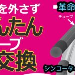 自転車チューブ交換が劇的に…コレハモシヤ　コツ有り。