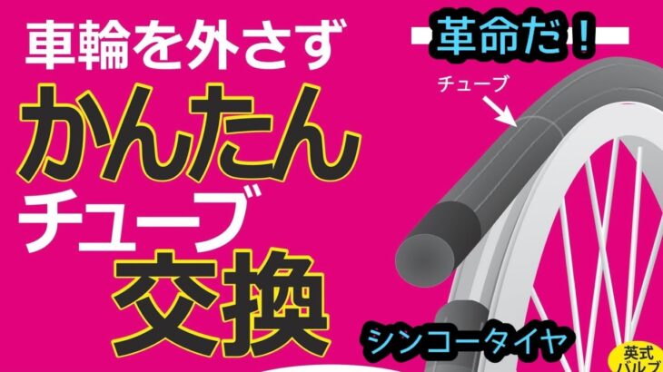 自転車チューブ交換が劇的に…コレハモシヤ　コツ有り。