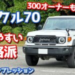 【本格派なのに乗りやすい！】トヨタ ランドクルーザー70 に試乗！再々販されたランクル70の走りを下道＆高速道でレポート！【TOYOTA LANDCRUISER 70 AX 2024】