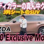 CX-80 Exclusive Modern ／マツダ MAZDA【内外装＆使い勝手編】CX−80動画、最終話は真ん中グレードのエクスクルーシブモダン！使いやすいレザー内装がめっちゃエレガントです！