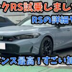 ホンダ シビック RS 試乗してきました。詳細や最新納期 2024年9月