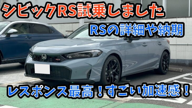 ホンダ シビック RS 試乗してきました。詳細や最新納期 2024年9月