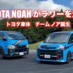 トヨタ・ノアのラリー仕様に試乗！