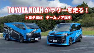 トヨタ・ノアのラリー仕様に試乗！