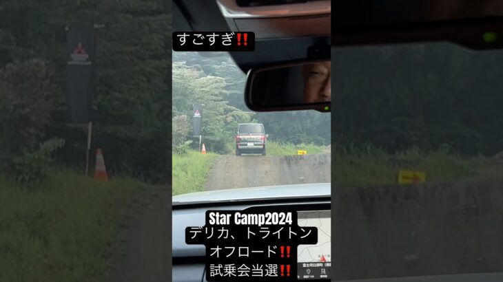 Star Camp2024☆デリカ、トライトンオフロード試乗会！当選‼️#デリカd5 #トライトン #スターキャンプ #オフロード