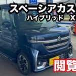 スズキ　スペーシアカスタム　HYBRID　XSターボ　試乗！軽ナンバー1の実力いかに！