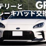 【久しぶりのGR86と過ごした休日】バッテリーとブレーキパッド交換。新しいブロワノズルを試してみる。