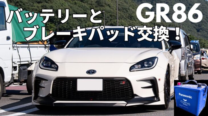 【久しぶりのGR86と過ごした休日】バッテリーとブレーキパッド交換。新しいブロワノズルを試してみる。