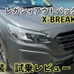 スバル　レガシィアウトバック X-XREAK EX 試乗記！