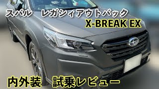 スバル　レガシィアウトバック X-XREAK EX 試乗記！