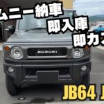 【jb64 jimny】静岡 ジムニー ジムニー納車 1インチ リフトアップ マフラー交換 タイヤ交換 ジムニーカスタム 今回のカスタムは？！