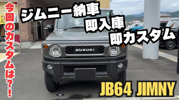 【jb64 jimny】静岡 ジムニー ジムニー納車 1インチ リフトアップ マフラー交換 タイヤ交換 ジムニーカスタム 今回のカスタムは？！