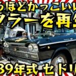 【H31 セドリック】🔥激渋🔥昭和39年の旧車を復活させよ🫡腐った純正マフラーを一新するぜ🫡編