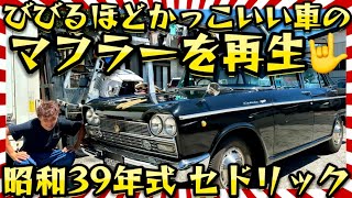 【H31 セドリック】🔥激渋🔥昭和39年の旧車を復活させよ🫡腐った純正マフラーを一新するぜ🫡編