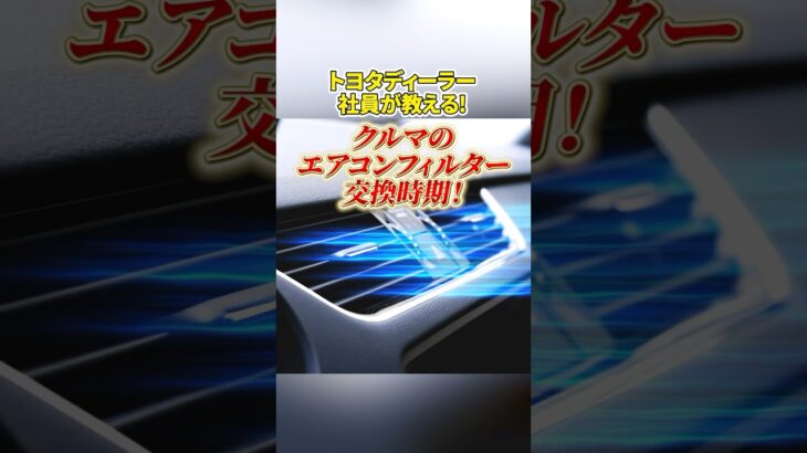 【トヨタ社員が教える】エアコンフィルターの交換時期