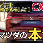 マツダが本気を出してきたぞ！CX-80試乗イベント開催へ【MAZDA新型車】