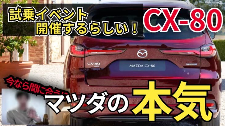 マツダが本気を出してきたぞ！CX-80試乗イベント開催へ【MAZDA新型車】