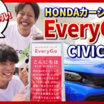 【スマホで簡単レンタル！】HONDAカーシェアEveryGoでCIVIC試乗！