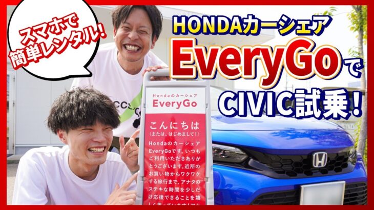 【スマホで簡単レンタル！】HONDAカーシェアEveryGoでCIVIC試乗！