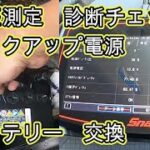 😄　バッテリー　交換　バックアップ電源　診断チェック　動画　Ｓ３２１Ｍ　ピクシス　Ｓ３２１Ｖ　ハイゼット　カーゴ　S321V　HIJET　CARGO　ダイハツ　DAIHATSU　PIXIS VAN