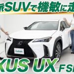 【レクサスUX試乗レビュー】コンパクトで機敏に走る都会派SUVを徹底解説！【中古車のガリバー】