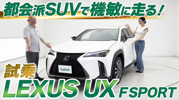 【レクサスUX試乗レビュー】コンパクトで機敏に走る都会派SUVを徹底解説！【中古車のガリバー】