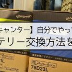 4P10【キャンター】バッテリー交換方法を解説！自分でやってみる？三菱ふそう TKG-FBA60 小型 整備事例