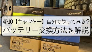 4P10【キャンター】バッテリー交換方法を解説！自分でやってみる？三菱ふそう TKG-FBA60 小型 整備事例