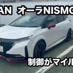 NISSAN　オーラNISMO　4WD　試乗！