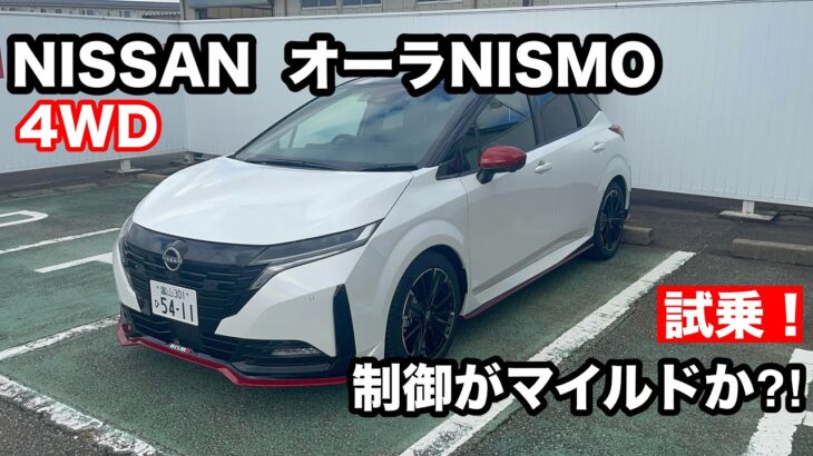 NISSAN　オーラNISMO　4WD　試乗！