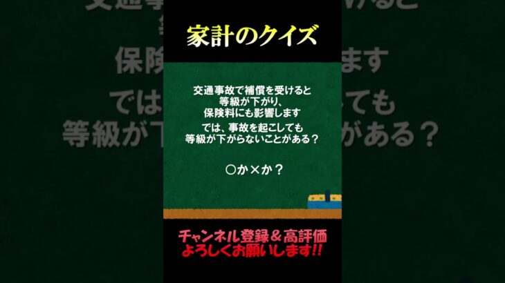 家計の相談室クイズ127「交通事故と等級」#保険 #自動車保険 #損害保険 #事故 #fp2級 #家計の見直し #クイズ