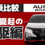 【オーラNISMO試乗比較：4WD編】新登場したNISMOの四駆の性能を、試す・・・もしかして2WDのほうが楽しい？？【オーラNISMO 4WD 高速＆峠道：まとめ】