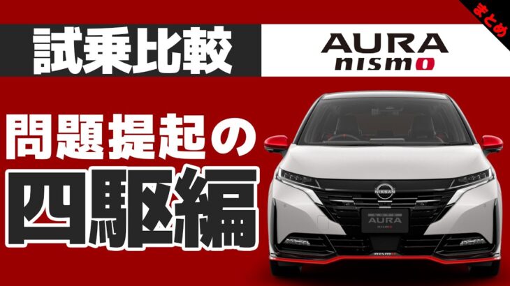 【オーラNISMO試乗比較：4WD編】新登場したNISMOの四駆の性能を、試す・・・もしかして2WDのほうが楽しい？？【オーラNISMO 4WD 高速＆峠道：まとめ】