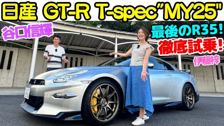 【最後のR35GT-R】谷口信輝 が 日産 R35 GT-R Premium edition T-spec 2025年モデルを伊藤梓と徹底試乗！R35GT-Rの最終形態がここに完成！