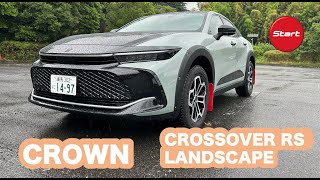 TOYOTA CROWN RS CROSSOVER RS ”LANDSCAPE”【公道試乗】アウトドアを満喫するためのクラウンはいかが