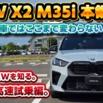 【輸入車の本気】モードチェンジで唸る咆哮。レクサスもこのぐらいの変化が欲しい！納車されたBMW X2 M35i xDriveで新東名高速道路試乗レビュー！レクサスオーナー目線で徹底チェック！