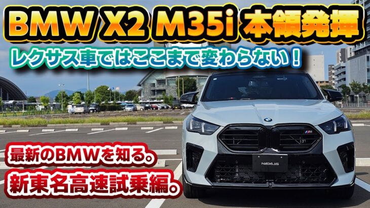 【輸入車の本気】モードチェンジで唸る咆哮。レクサスもこのぐらいの変化が欲しい！納車されたBMW X2 M35i xDriveで新東名高速道路試乗レビュー！レクサスオーナー目線で徹底チェック！