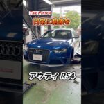 アウディ RS4 タイヤ交換！ヨコハマタイヤ ADVAN SPORT V107を装着！都筑区の持ち込みタイヤ交換ならタイヤフィッター！